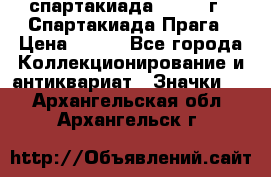 12.1) спартакиада : 1986 г - Спартакиада Прага › Цена ­ 289 - Все города Коллекционирование и антиквариат » Значки   . Архангельская обл.,Архангельск г.